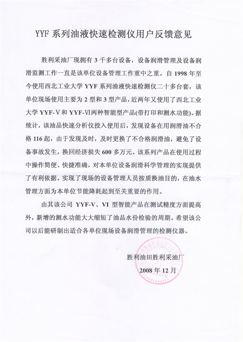 YYF系列油液快速检测仪用户反馈意见